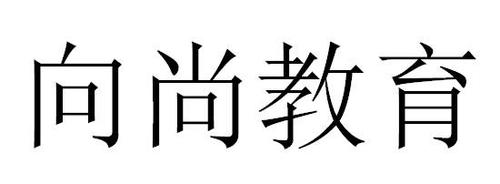 銷售商標(biāo)申請人:廣州市 向 尚 教育信息咨詢辦理/代理機構(gòu)