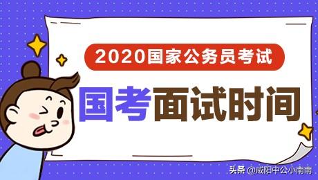 歷年國(guó)考面試時(shí)間 2020國(guó)考面試時(shí)間在幾月