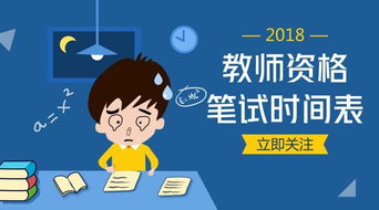 2018下半年教師資格筆試公告已出,報名 考試 成績查詢時間公布